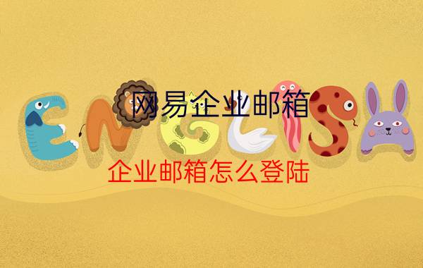 网易企业邮箱 企业邮箱怎么登陆？